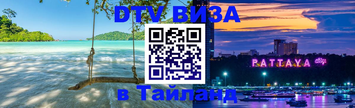 Купить DTV визу в Таиланд 