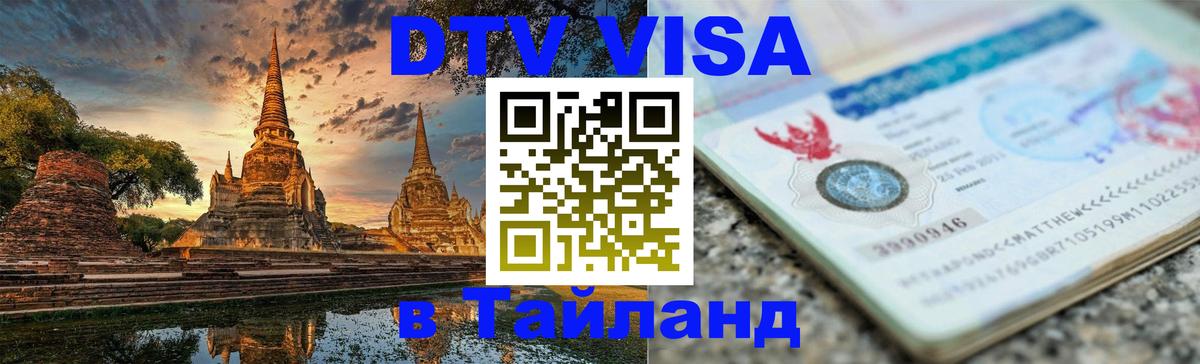 Виза ДТВ на 5 лет в Тайланд 