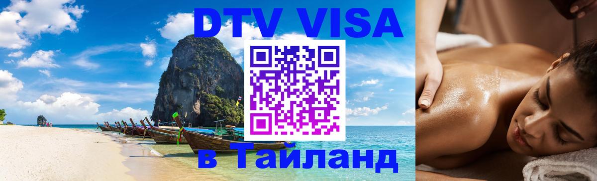 Цены на DTV визу в Таиланд — пакеты услуг, достаточно даже паспорта - Батайск  19.11.2025 